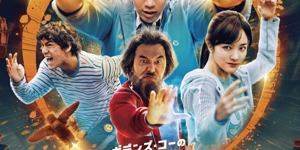 ギデンズ･コーの功夫（カンフー）