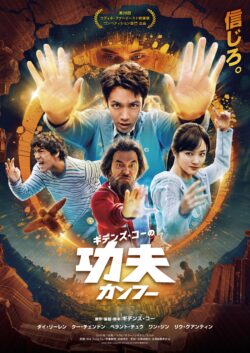 ギデンズ･コーの功夫（カンフー）