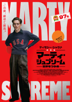 マーティ･シュプリーム