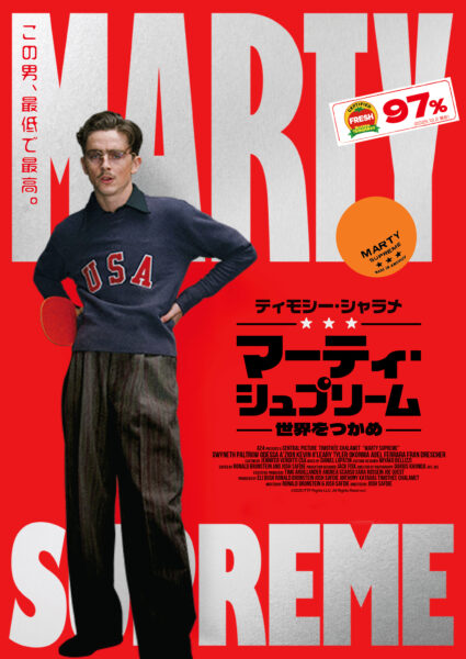 マーティ･シュプリーム