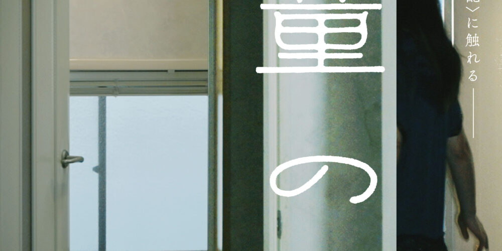 【アフタートーク】『河童の家』3DAYS