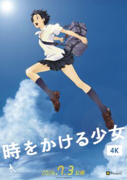 時をかける少女 4K