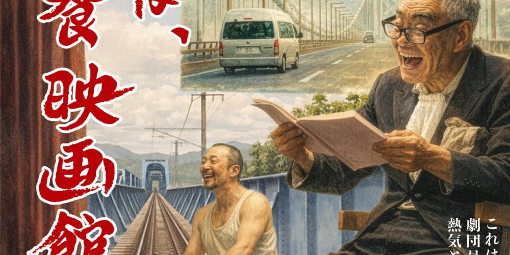 【舞台挨拶】『今は昔､栄養映画館の旅』竹田正明監督