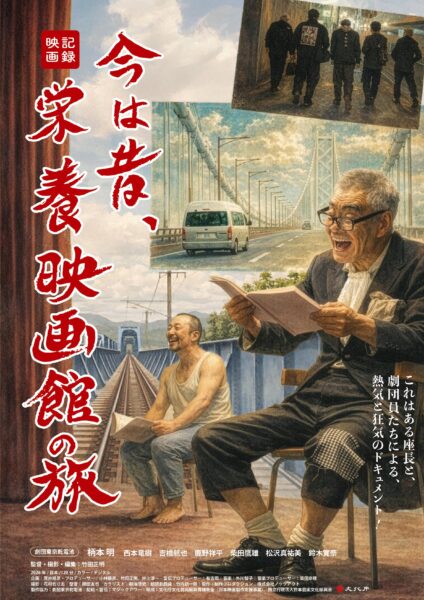 今は昔､栄養映画館の旅