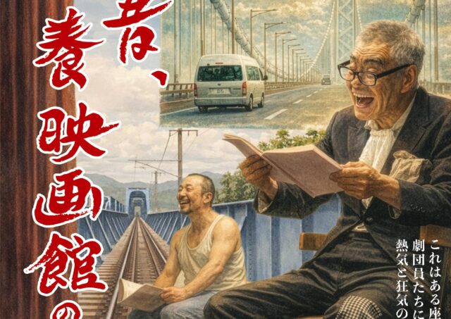 【舞台挨拶】『今は昔､栄養映画館の旅』竹田正明監督