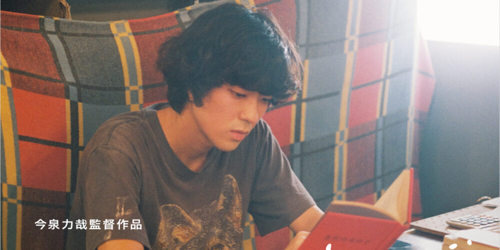 【舞台挨拶】『街の上で』今泉力哉監督