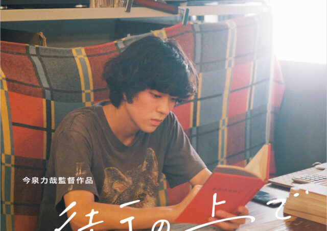 【舞台挨拶】『街の上で』今泉力哉監督