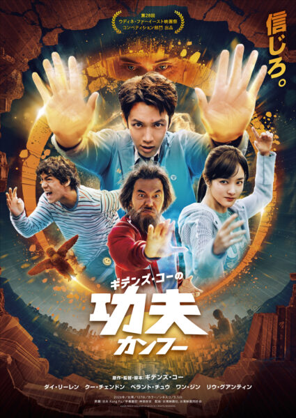 ギデンズ･コーの功夫（カンフー）