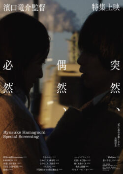 濱口⻯介監督特集《突然､偶然､必然》【『急に具合が悪くなる』公開記念】