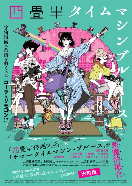 四畳半タイムマシンブルース【この夏は二度と繰り返されることはない上映2026】