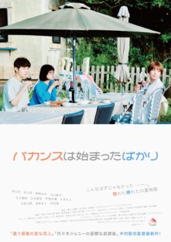 バカンスは始まったばかり