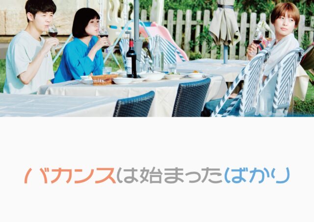 【舞台挨拶】『バカンスは始まったばかり』木村聡志監督