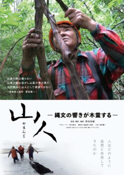 山人　縄文の響きが木霊する
