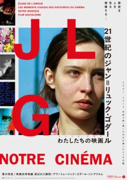 【特集】21世紀のジャン=リュック･ゴダール