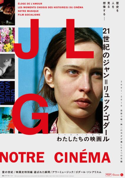 【特集】21世紀のジャン=リュック･ゴダール