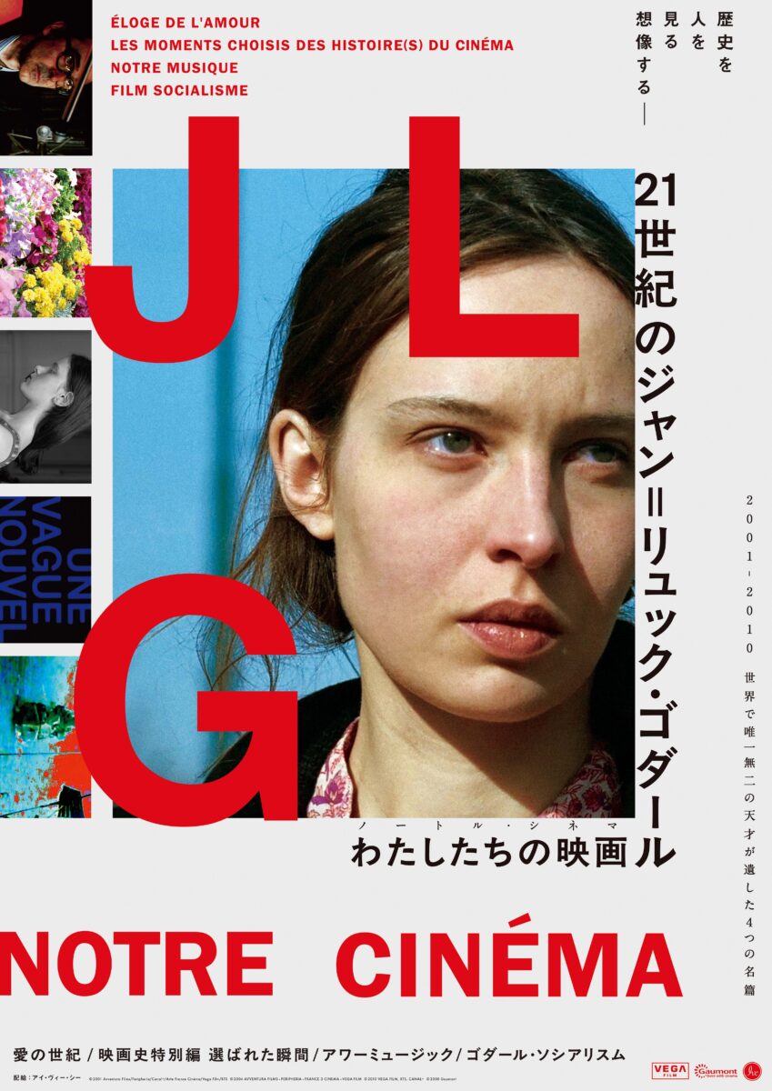 特集】21世紀のジャン=リュック・ゴダール ‹ 上映作品 ‹ 出町座
