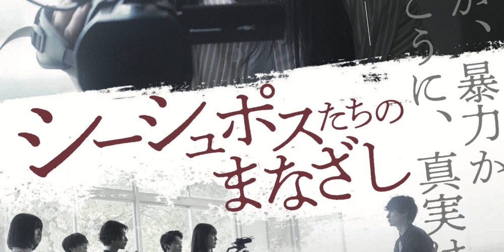 シーシュポスたちのまなざし
