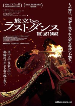 旅立ちのラストダンス