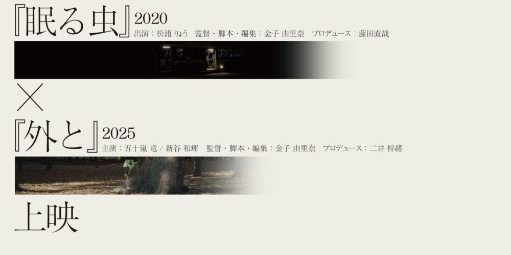 【アフタートーク】金子由里奈監督作品『眠る虫』×『外と』
