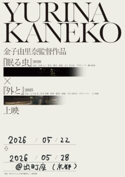金子由里奈監督作品『眠る虫』×『外と』