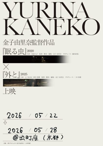 金子由里奈監督作品『眠る虫』×『外と』