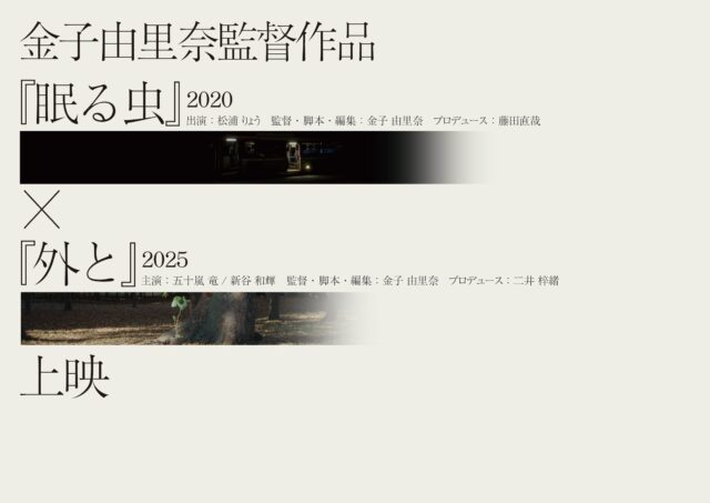 【アフタートーク】金子由里奈監督作品『眠る虫』×『外と』