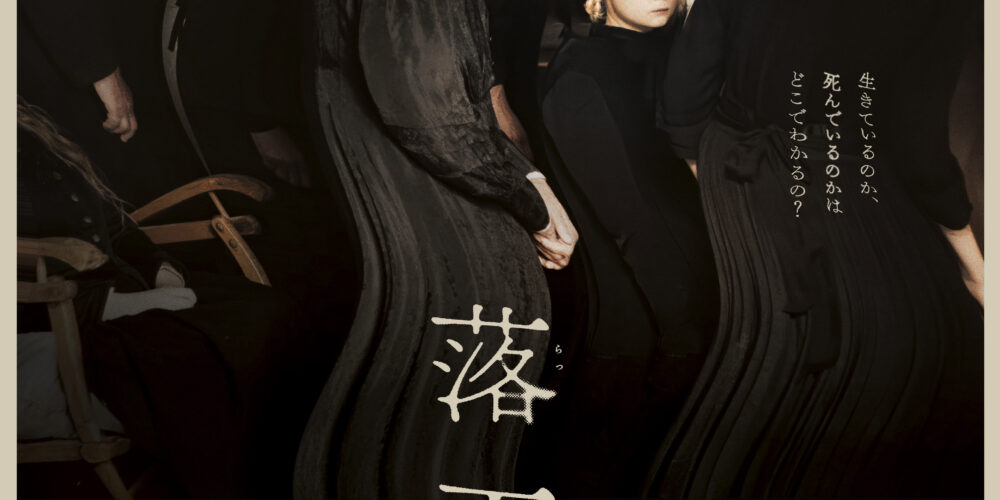 【アフタートーク】『落下音』渋谷哲也さん