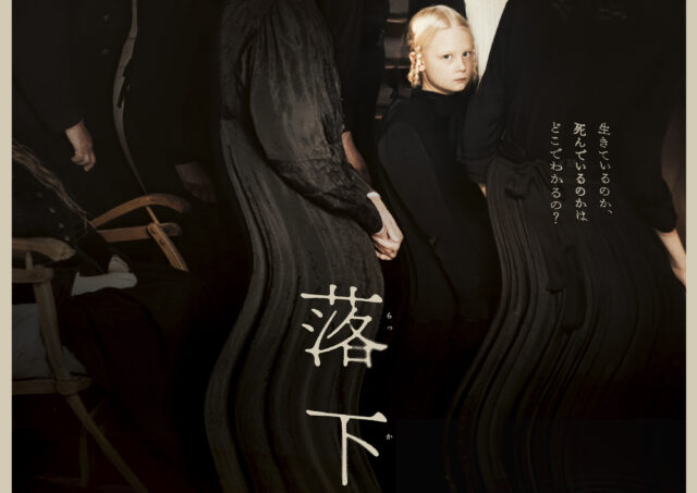 【アフタートーク】『落下音』渋谷哲也さん