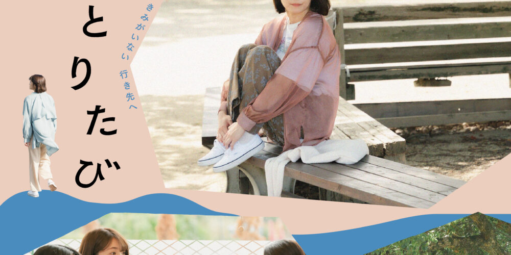 【舞台挨拶】『ひとりたび』日高七海さん､石橋夕帆監督