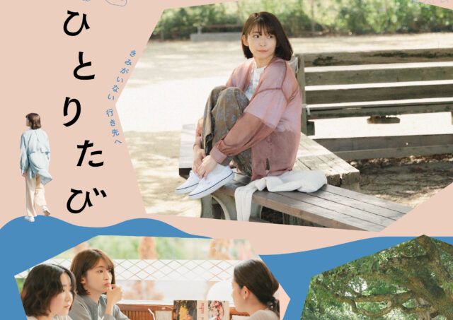 【舞台挨拶】『ひとりたび』日高七海さん､石橋夕帆監督