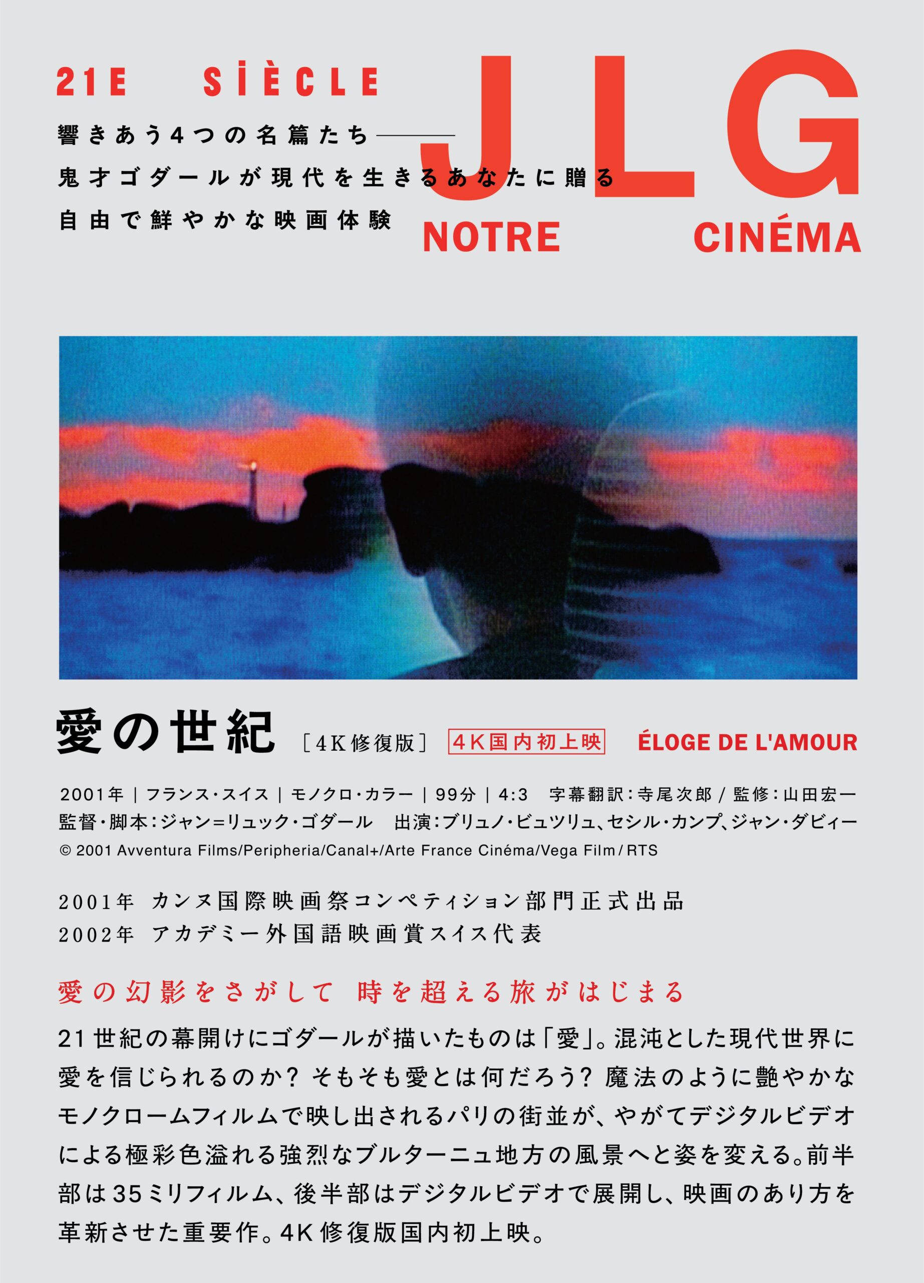 特集】21世紀のジャン=リュック・ゴダール ‹ 上映作品 ‹ 出町座