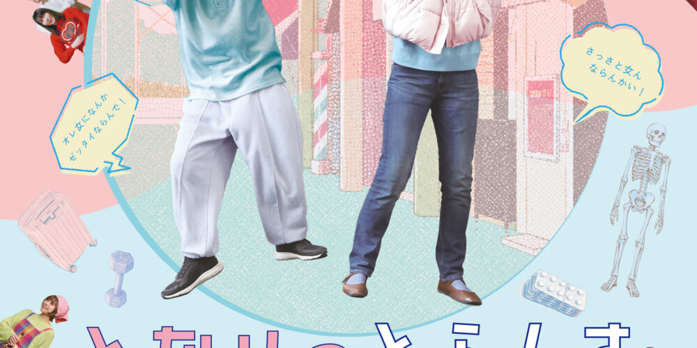 となりのとらんす少女ちゃん