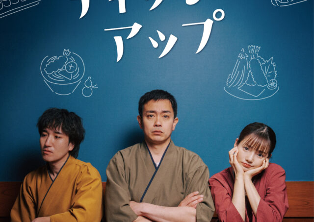 【舞台挨拶】『ディッシュアップ』松本舞さん､池本陽海監督