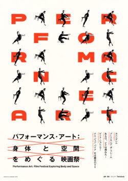 【特集】パフォーマンス･アート：身体と空間をめぐる映画祭