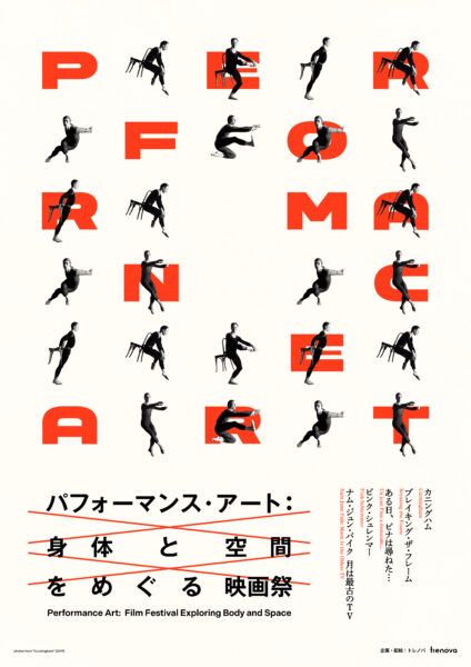 【特集】パフォーマンス･アート：身体と空間をめぐる映画祭