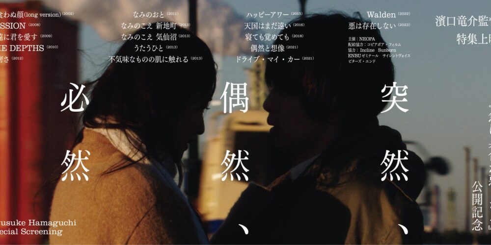 【舞台挨拶】『悪は存在しない』『PASSION』濱口竜介監督