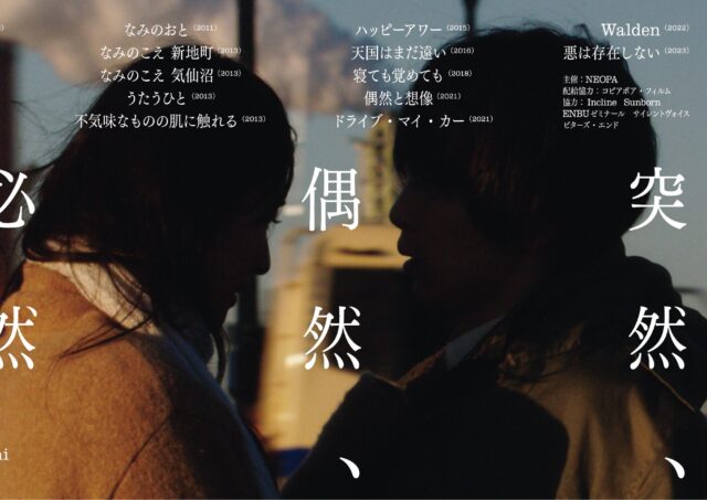 【舞台挨拶】『悪は存在しない』『PASSION』濱口竜介監督