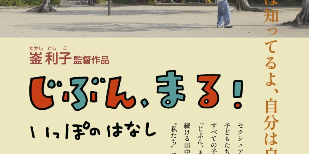 【イベント3DAYS】『じぶん、まる!いっぽのはなし』