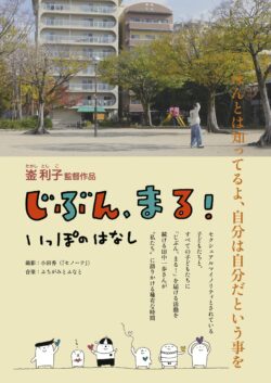 じぶん､まる！いっぽのはなし