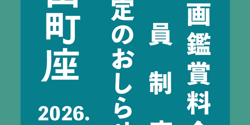 映画鑑賞料金・会員制度 改定のおしらせ【2026.7.31-】