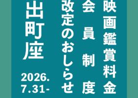 映画鑑賞料金･会員制度 改定のおしらせ【2026.7.31-】