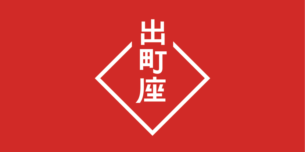 ここが変わった!出町座 2026 Jan.
