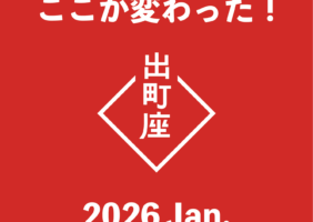 ここが変わった！出町座 2026 Jan.