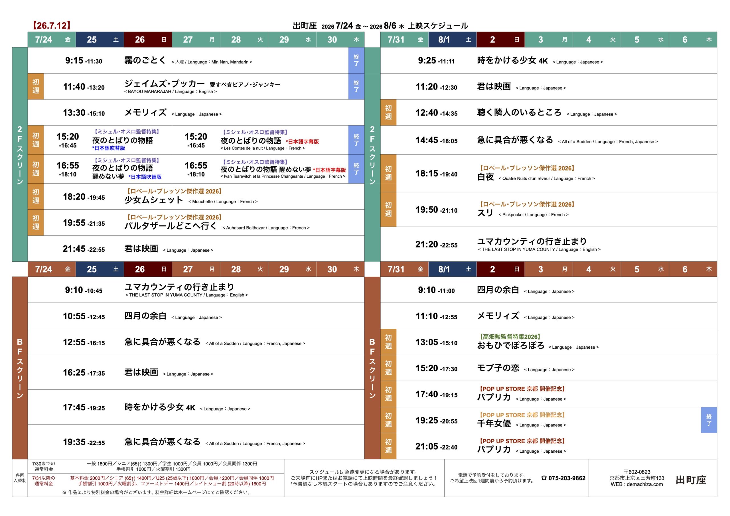 7/24 金 〜 8/6 木 の映画スケジュール【26.7.12】 ‹ 最新情報 ‹ 出町座