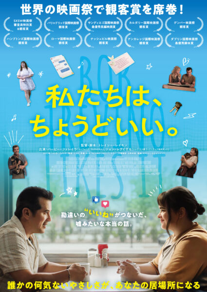 私たちは､ちょうどいい。