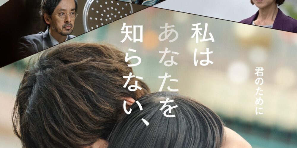【舞台挨拶】『私はあなたを知らない、』中野量太監督