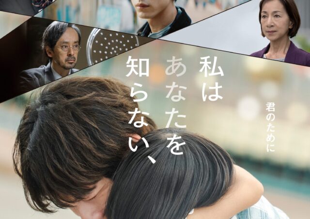 【舞台挨拶】『私はあなたを知らない、』中野量太監督