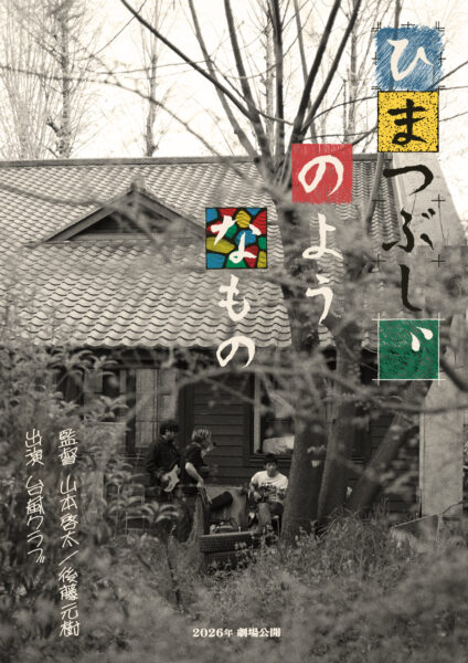 ひまつぶし､のようなもの