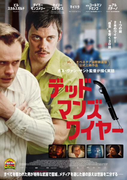デッドマンズ･ワイヤー