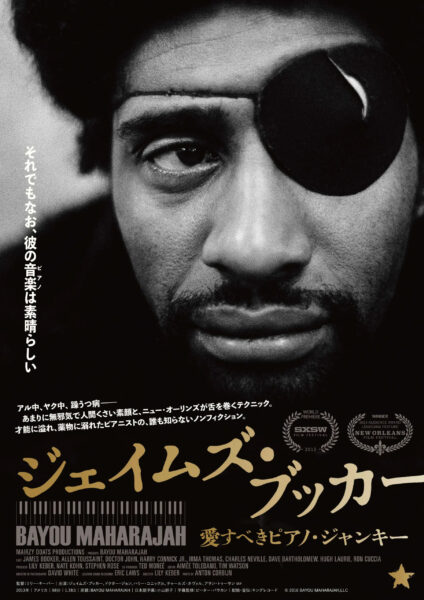 ジェイムズ･ブッカー 愛すべきピアノ･ジャンキー